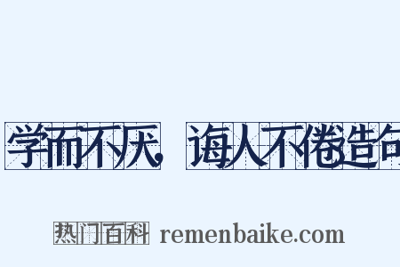 学而不厌，诲人不倦造句是什么意思的图片
